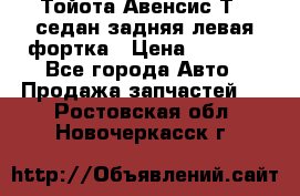 Тойота Авенсис Т22 седан задняя левая фортка › Цена ­ 1 000 - Все города Авто » Продажа запчастей   . Ростовская обл.,Новочеркасск г.
